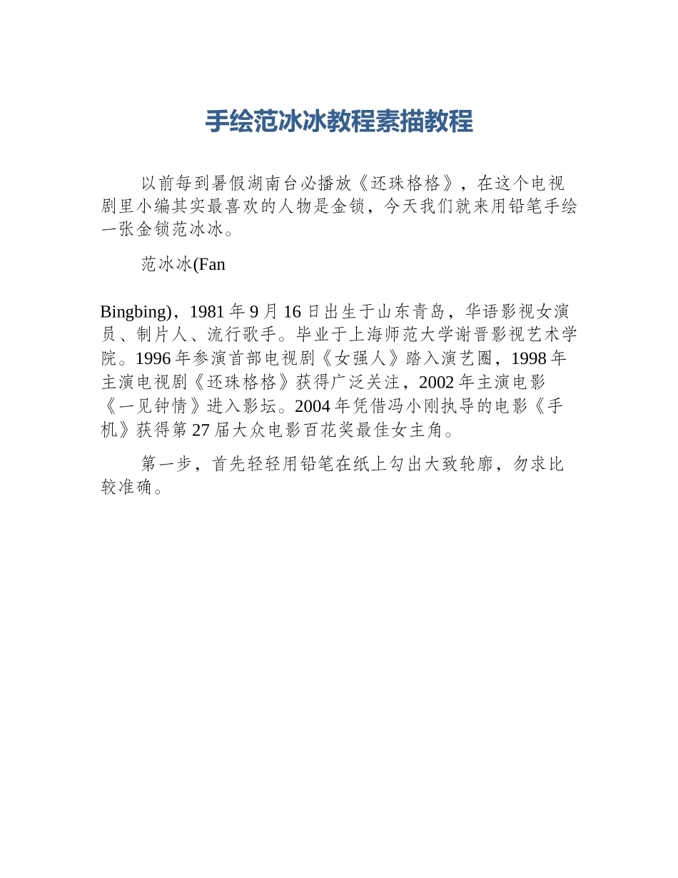 手绘范冰冰教程素描教程_第1页