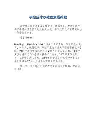 手绘范冰冰教程素描教程