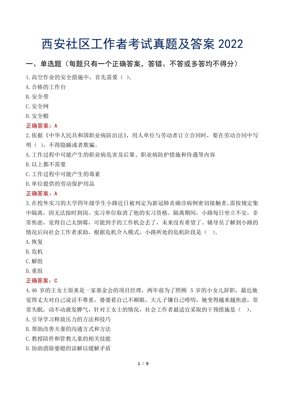 西安社区工作者考试真题及答案2022 _第1页