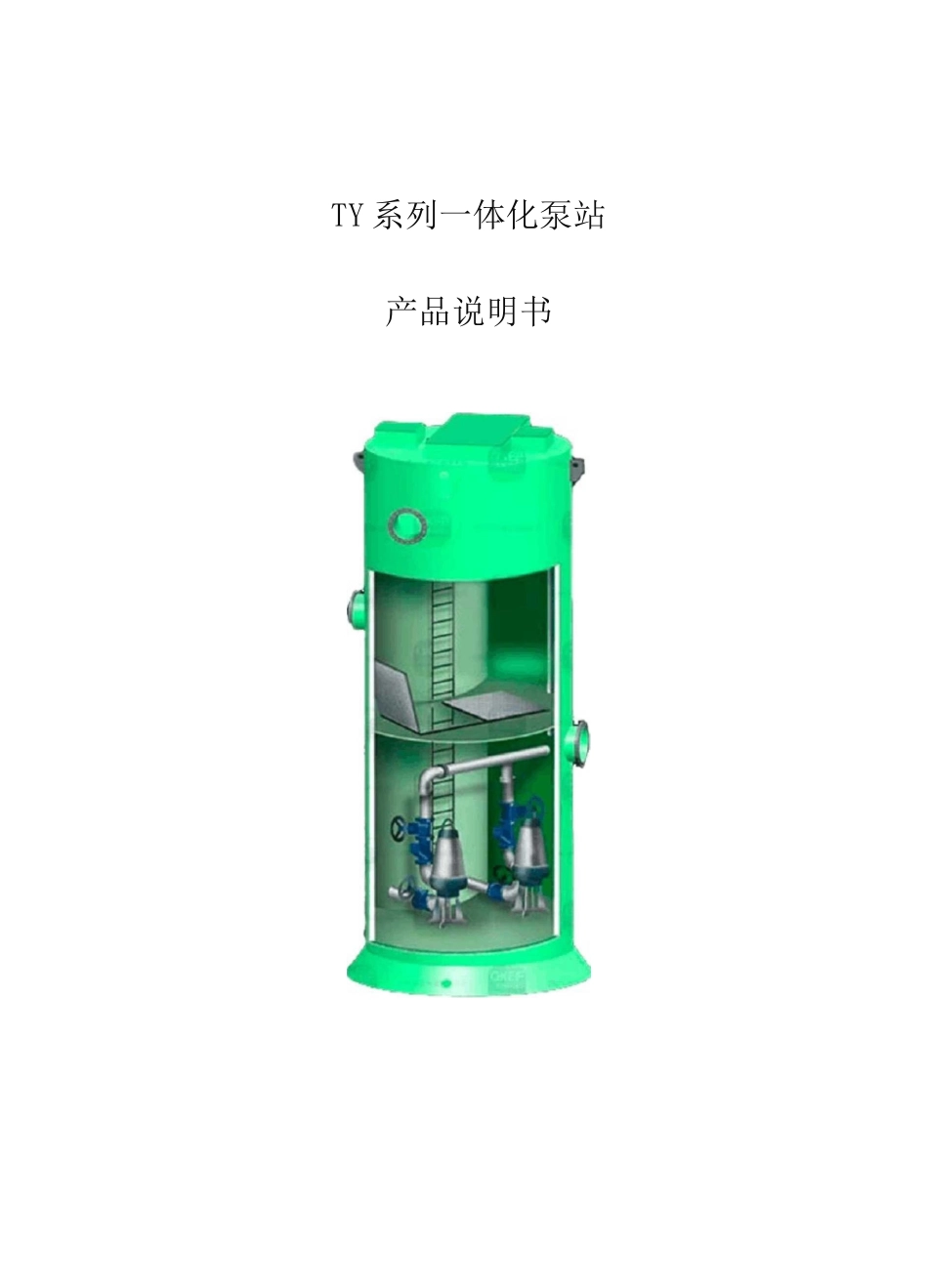 一体化泵站产品说明书_第1页