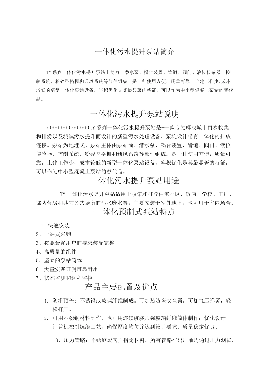 一体化泵站产品说明书_第2页