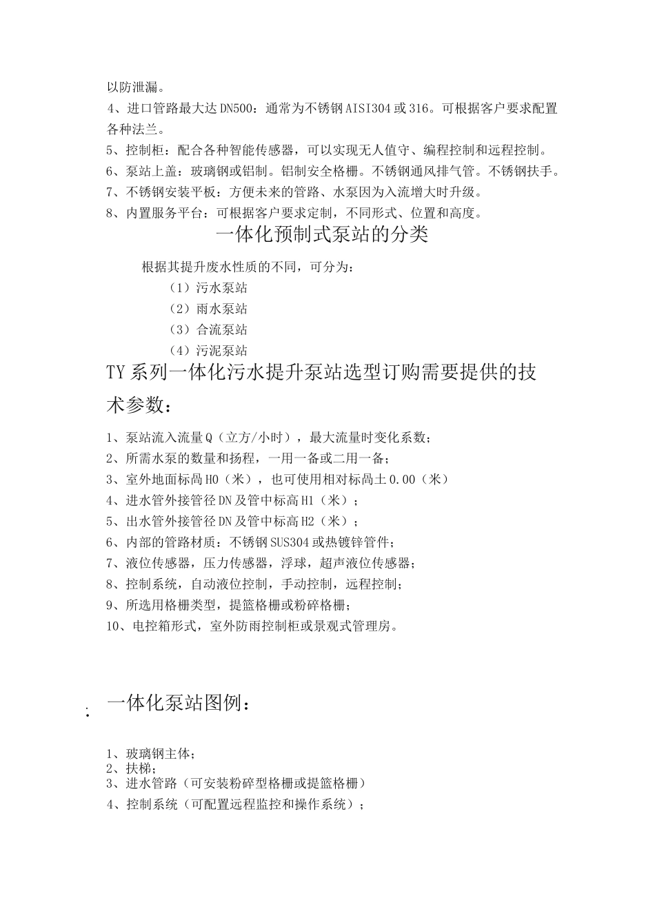 一体化泵站产品说明书_第3页