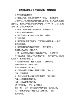 四年级语文上册句子专项练习242题含答案 