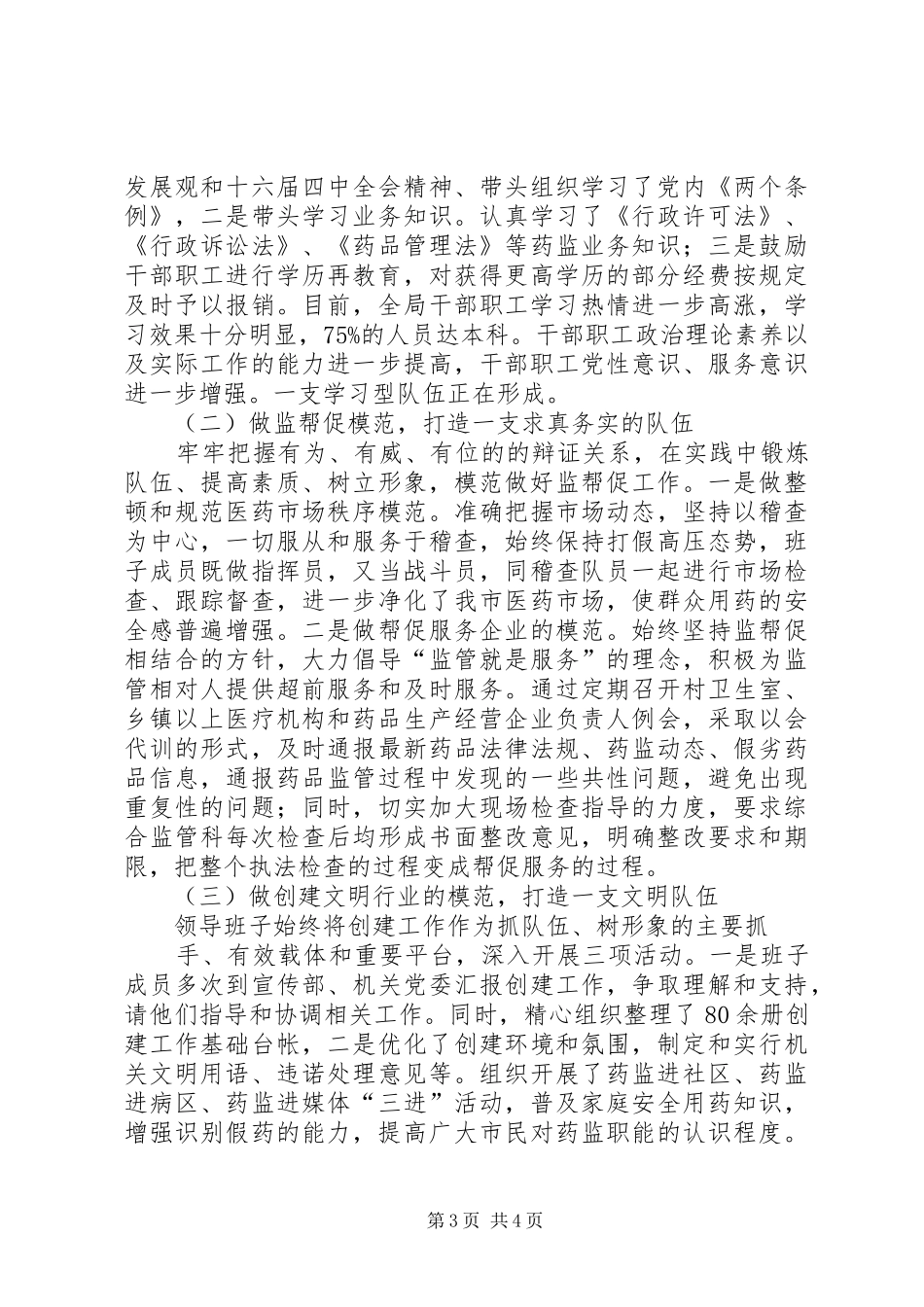药监队伍建设经验材料学习心得_第3页