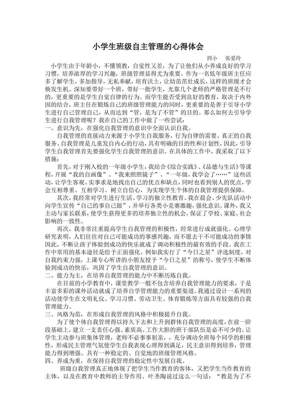 小学生班级自主管理的心得体会_第1页