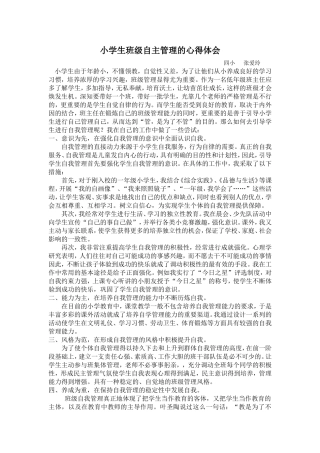 小学生班级自主管理的心得体会