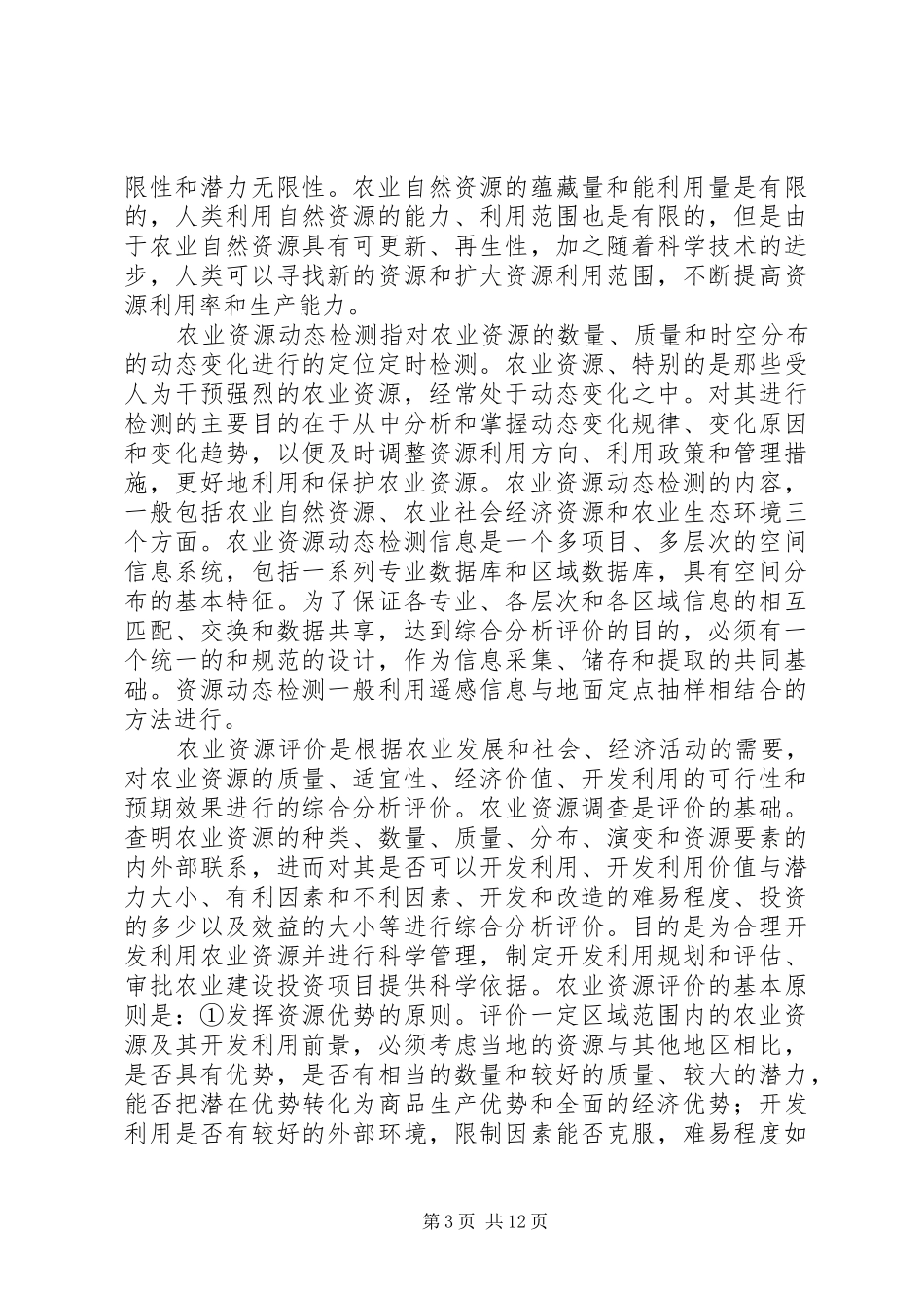 农业资源与环境经济学体会_第3页
