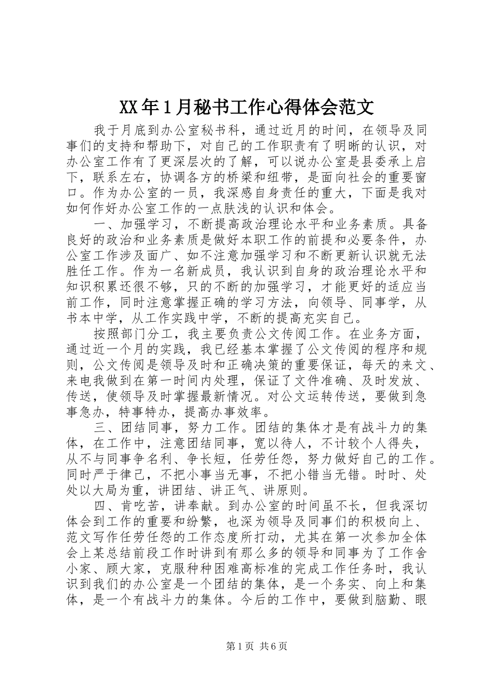 XX年1月秘书工作心得体会范文_第1页