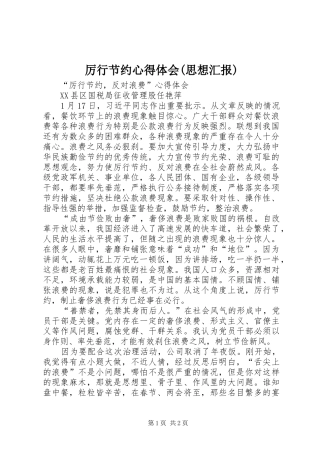 厉行节约心得体会(思想汇报)
