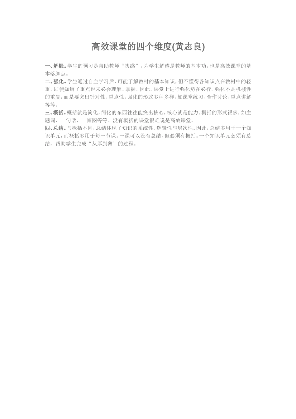 高效课堂的四个维度_第1页