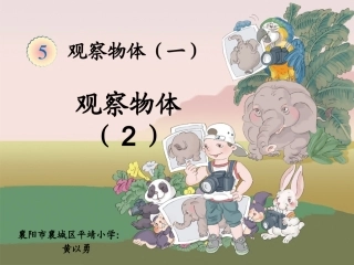 《观察物体（一）》