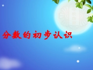 分数的初步认识的课件(1)