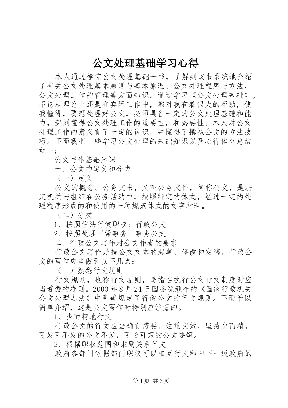 公文处理基础学习心得_第1页