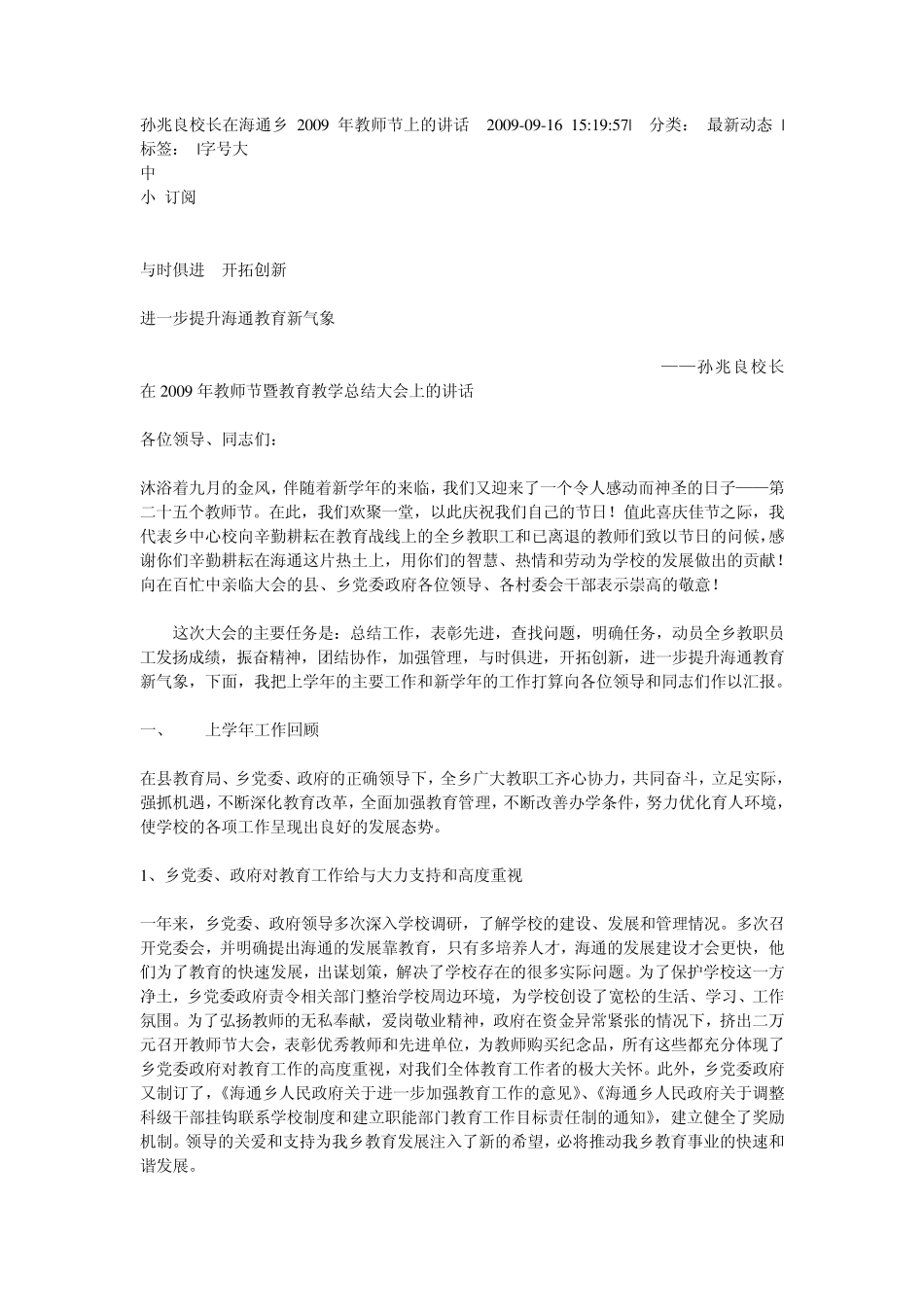 孙兆良校长在海通乡2009年教师节上的讲话 2009 _第1页