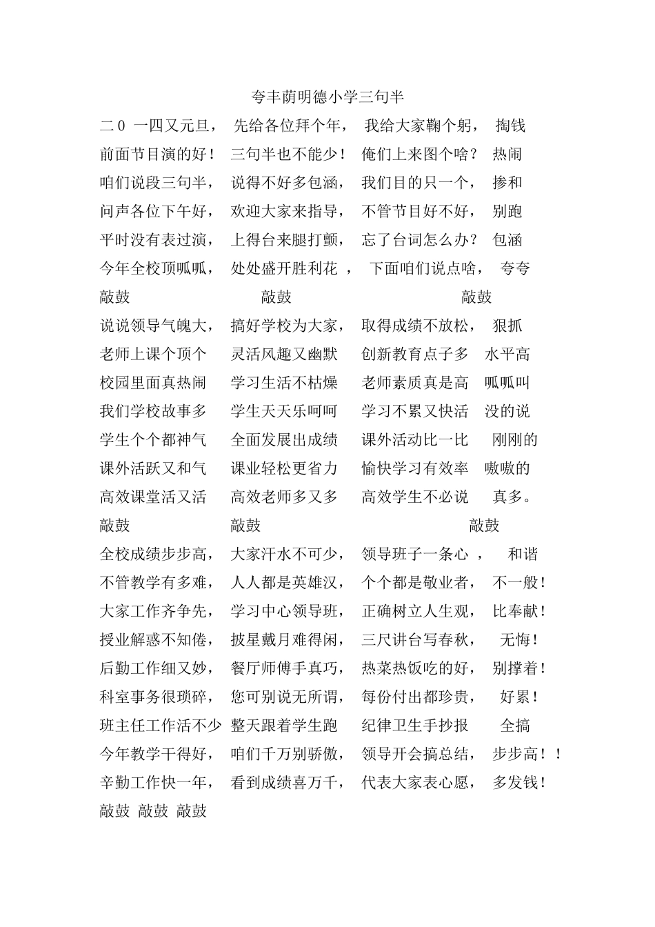 夸丰荫明德小学三句半_第1页
