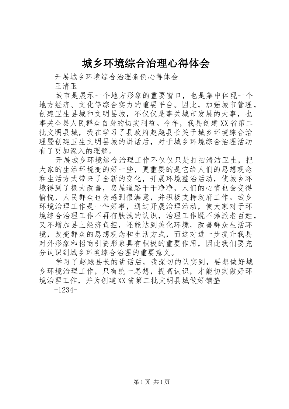 城乡环境综合治理心得体会_第1页