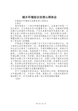 城乡环境综合治理心得体会