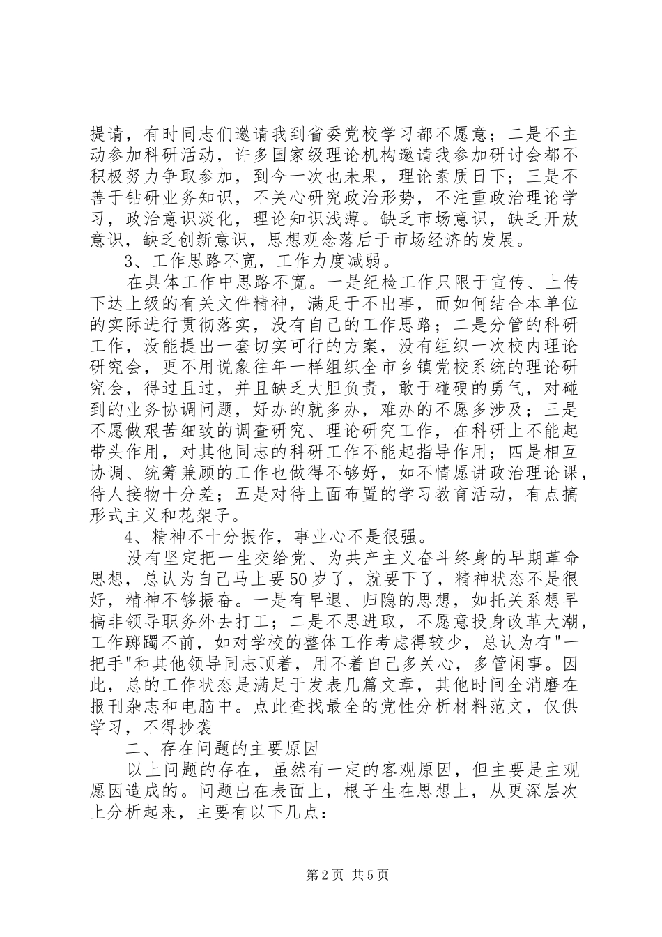 我的党性分析材料（党校版）心得体会_第2页