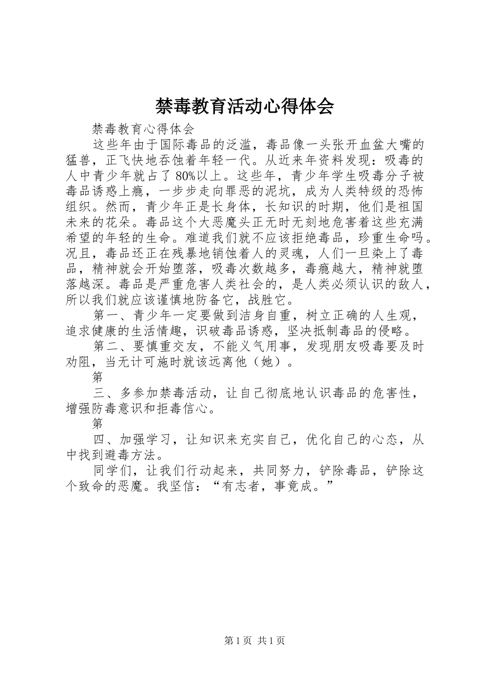 禁毒教育活动心得体会_第1页