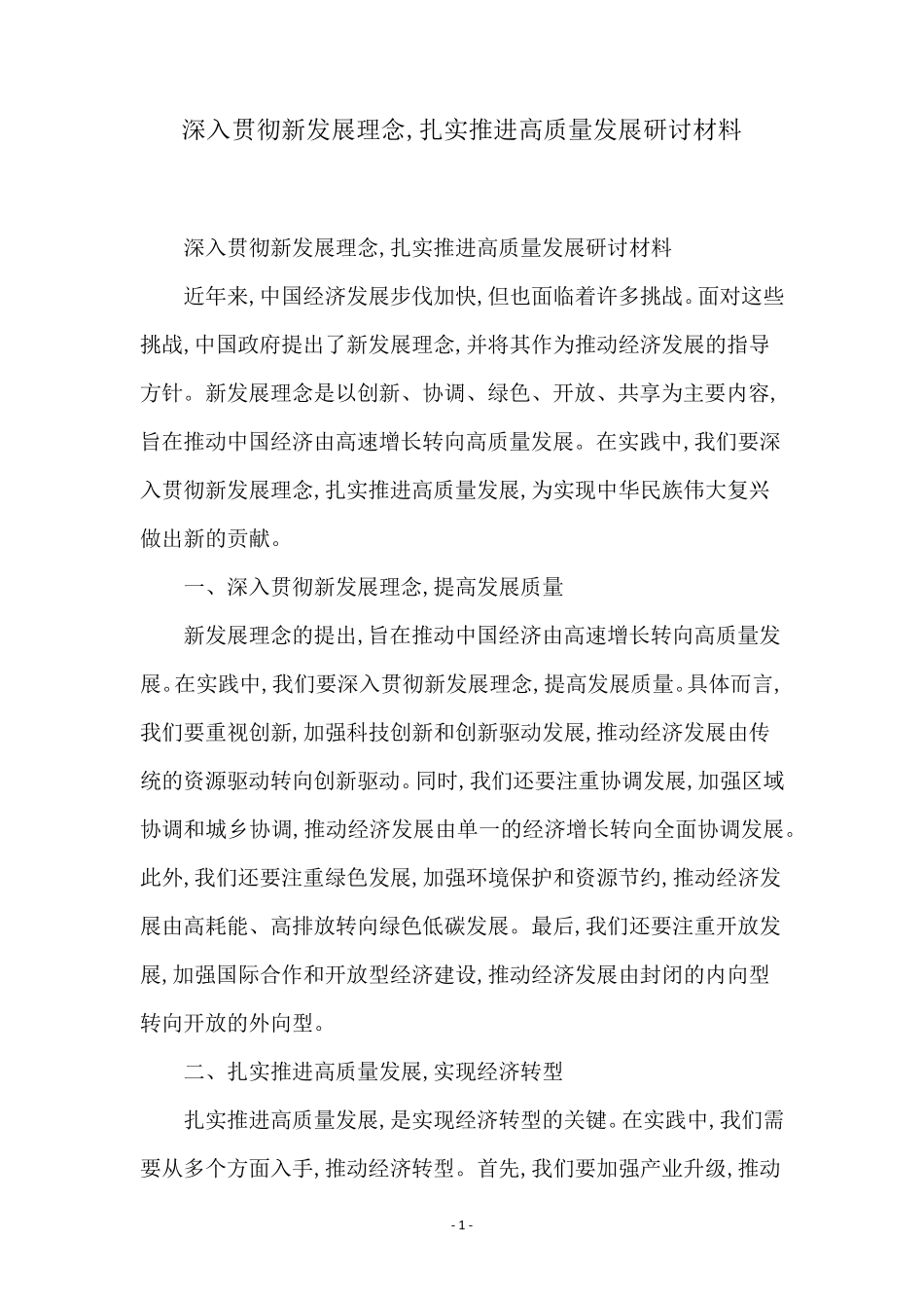 深入贯彻新发展理念,扎实推进高质量发展研讨材料 _第1页
