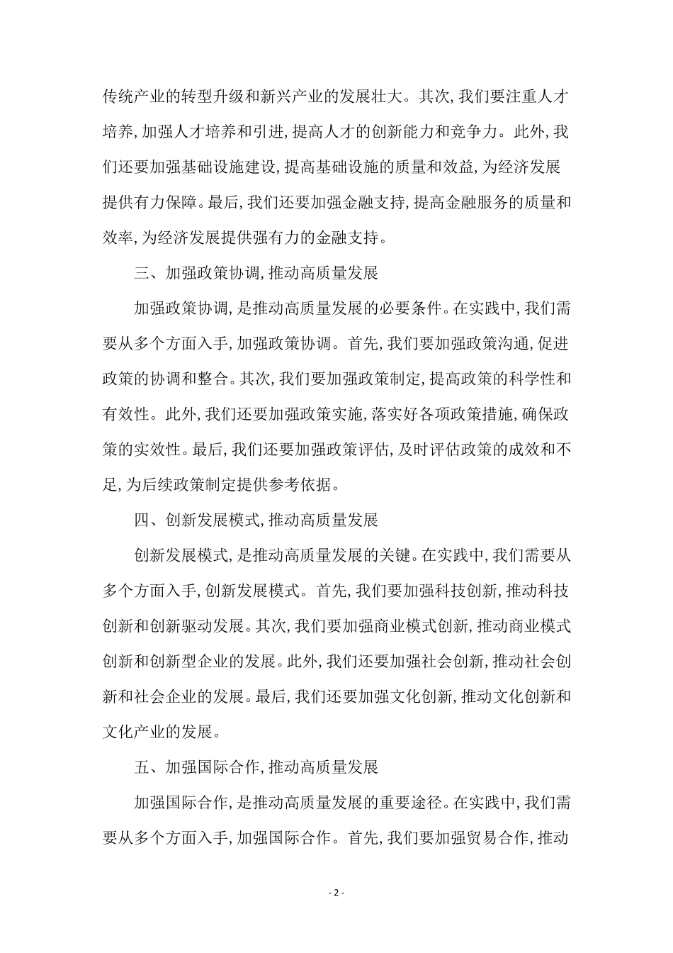 深入贯彻新发展理念,扎实推进高质量发展研讨材料 _第2页