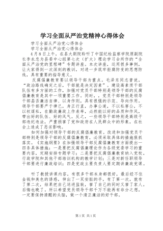 学习全面从严治党精神心得体会