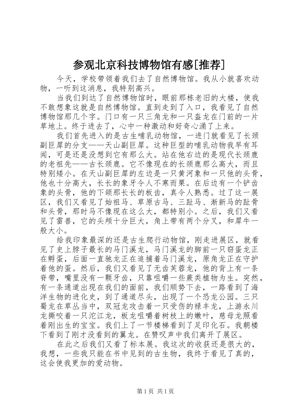 参观北京科技博物馆有感[推荐]_第1页