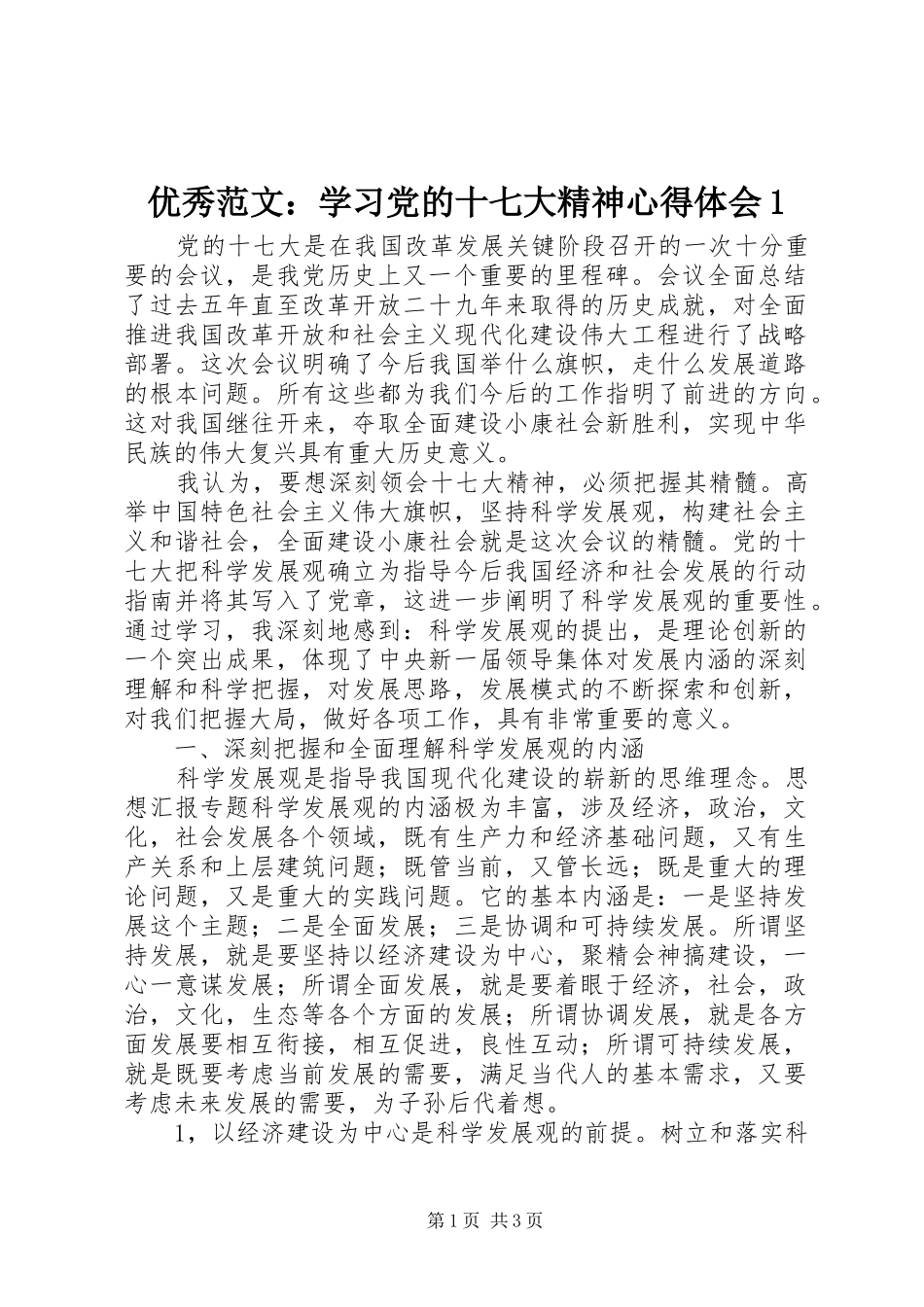 优秀范文：学习党的十七大精神心得体会1_第1页