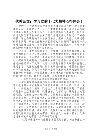 优秀范文：学习党的十七大精神心得体会1