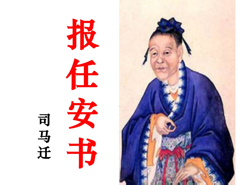 实上：报任安书_第1页