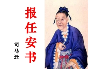 实上：报任安书