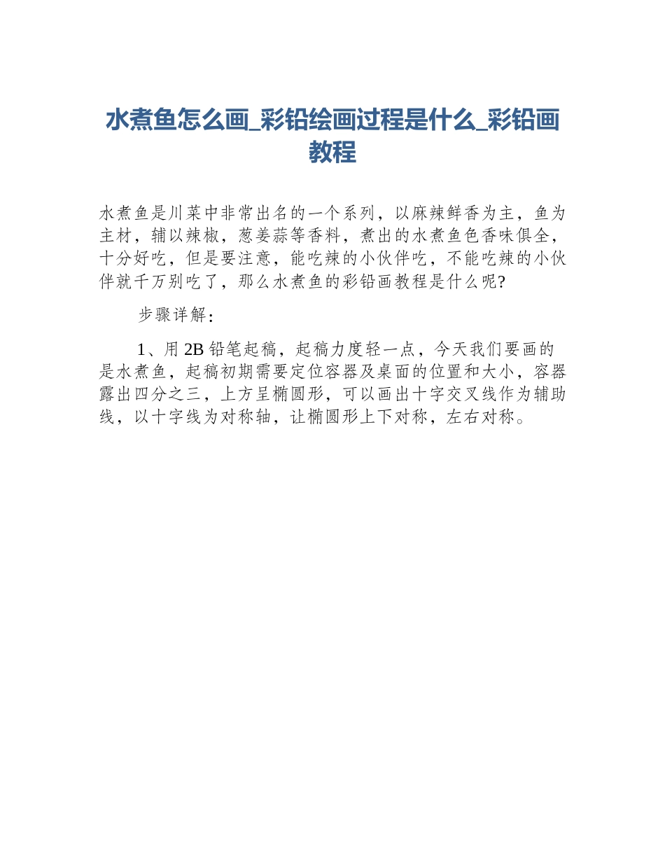 水煮鱼怎么画_彩铅绘画过程是什么_彩铅画教程_第1页