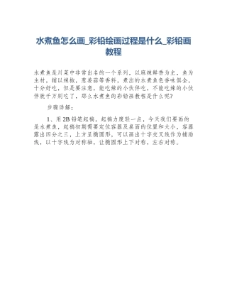 水煮鱼怎么画_彩铅绘画过程是什么_彩铅画教程