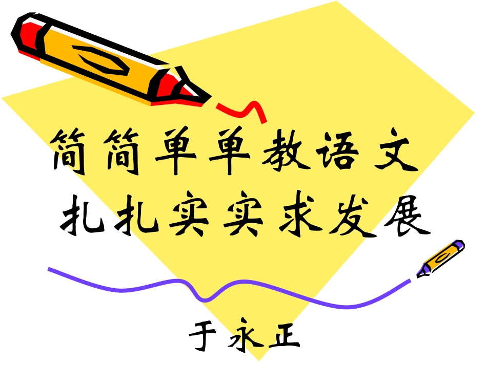 简简单单教语文_第1页