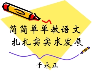 简简单单教语文