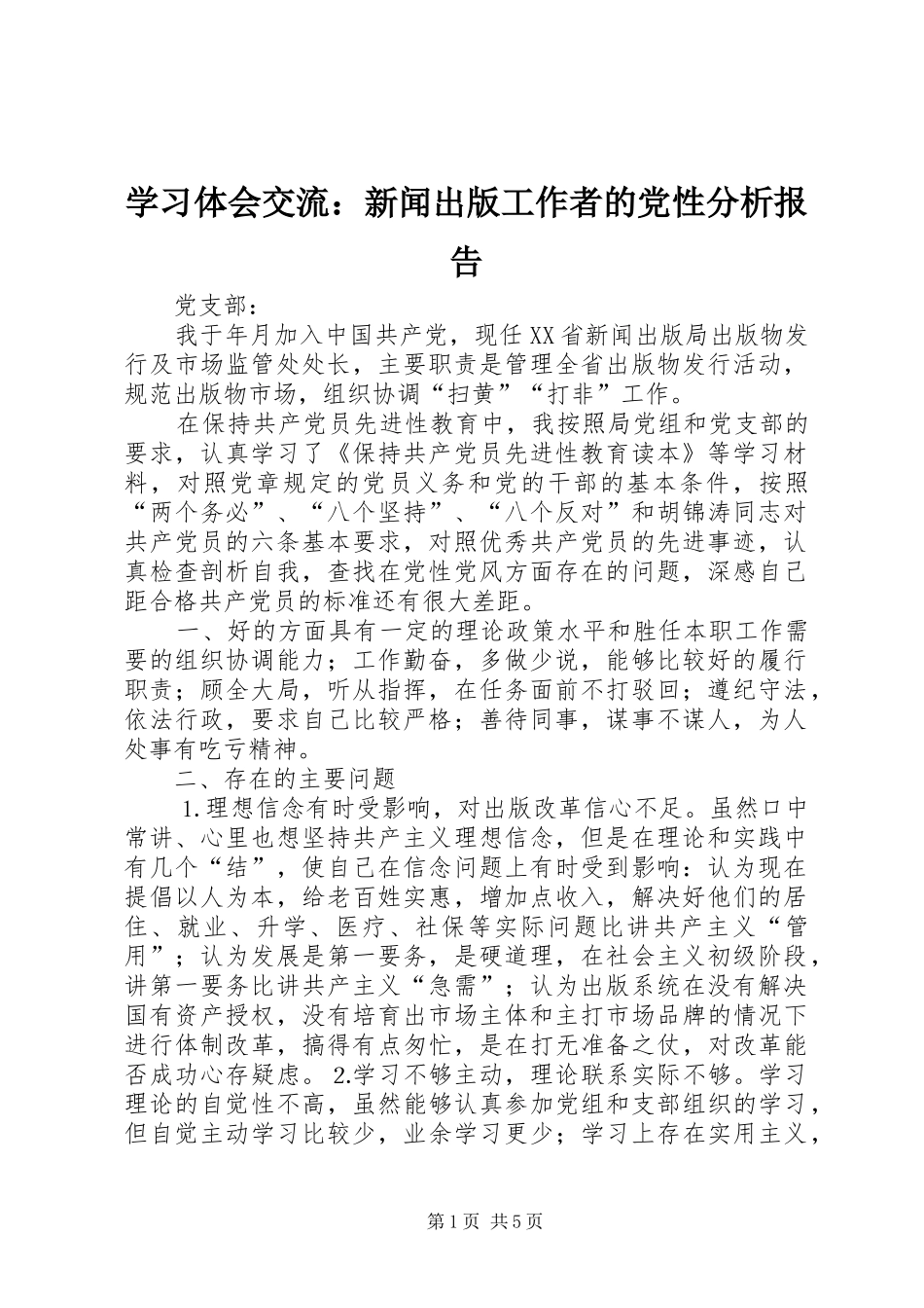 学习体会交流：新闻出版工作者的党性分析报告_第1页