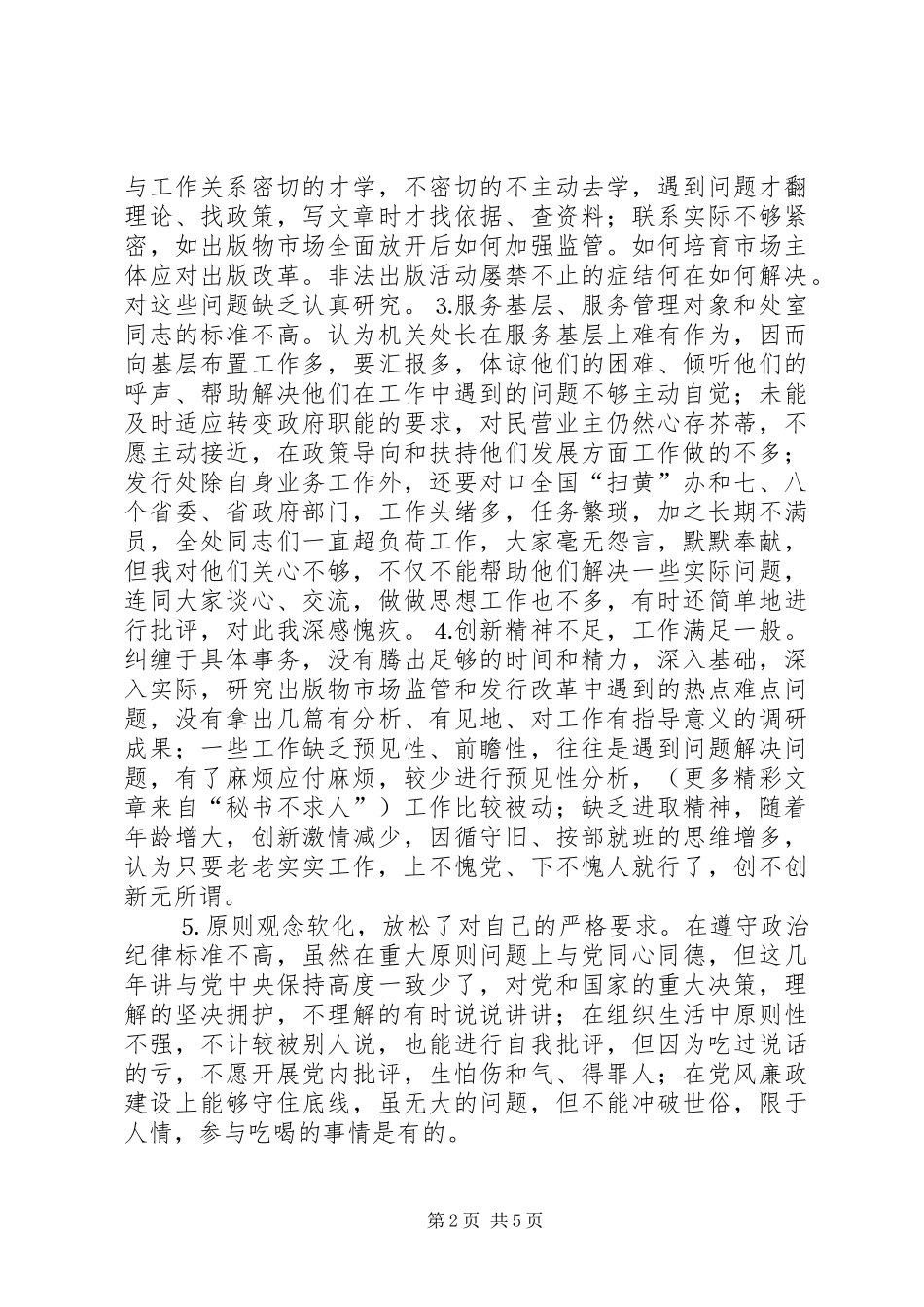 学习体会交流：新闻出版工作者的党性分析报告_第2页