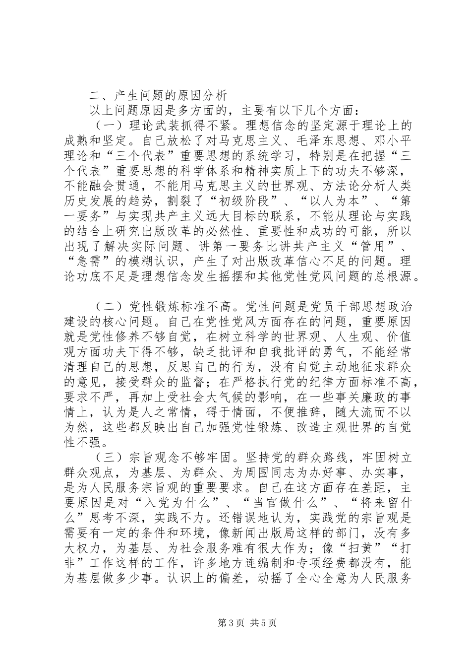 学习体会交流：新闻出版工作者的党性分析报告_第3页
