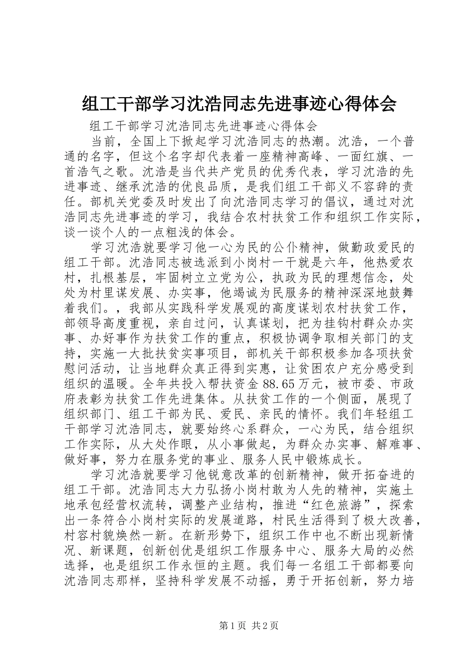 组工干部学习沈浩同志先进事迹心得体会_第1页