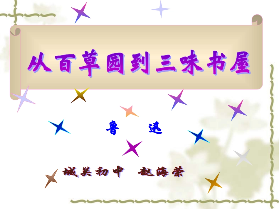 从百草园到三味书屋--赵海荣_第1页