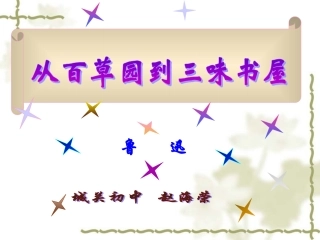 从百草园到三味书屋--赵海荣