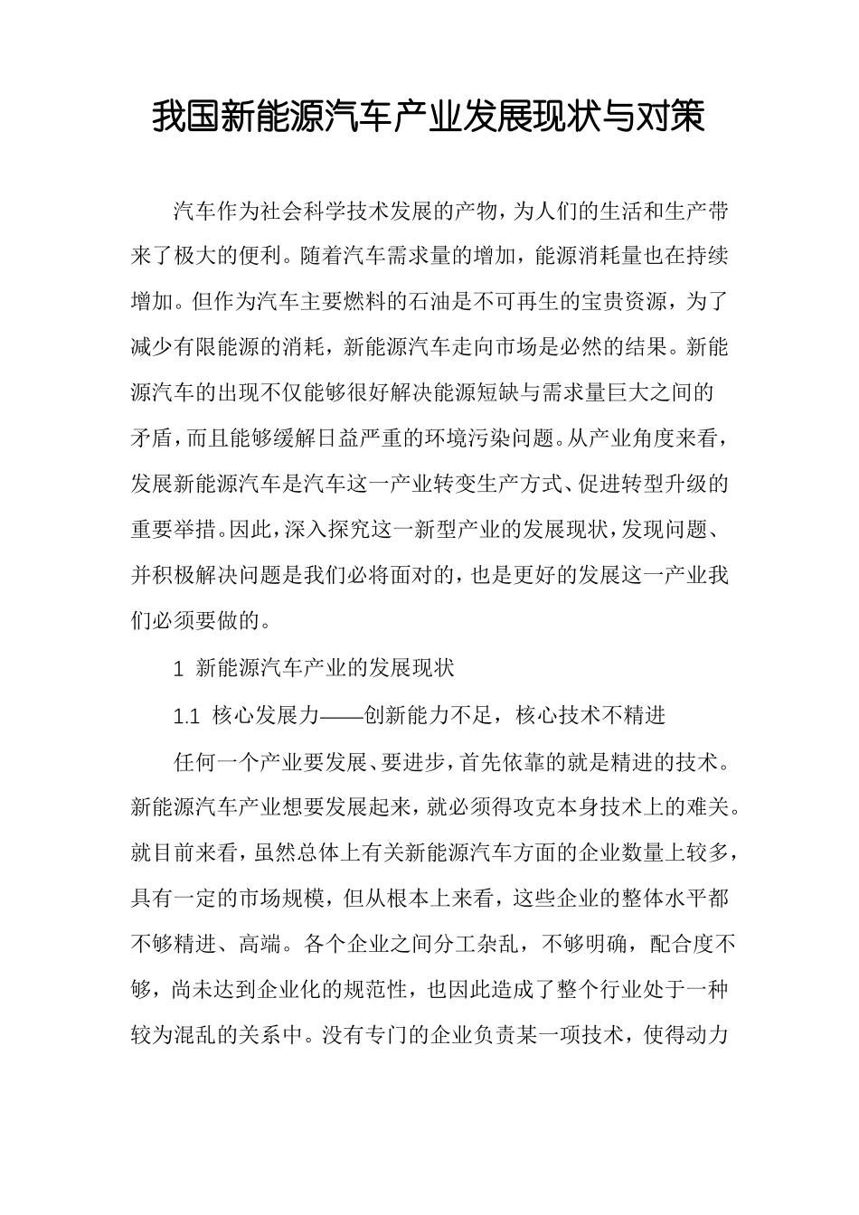 我国新能源汽车产业发展现状与对策_第1页