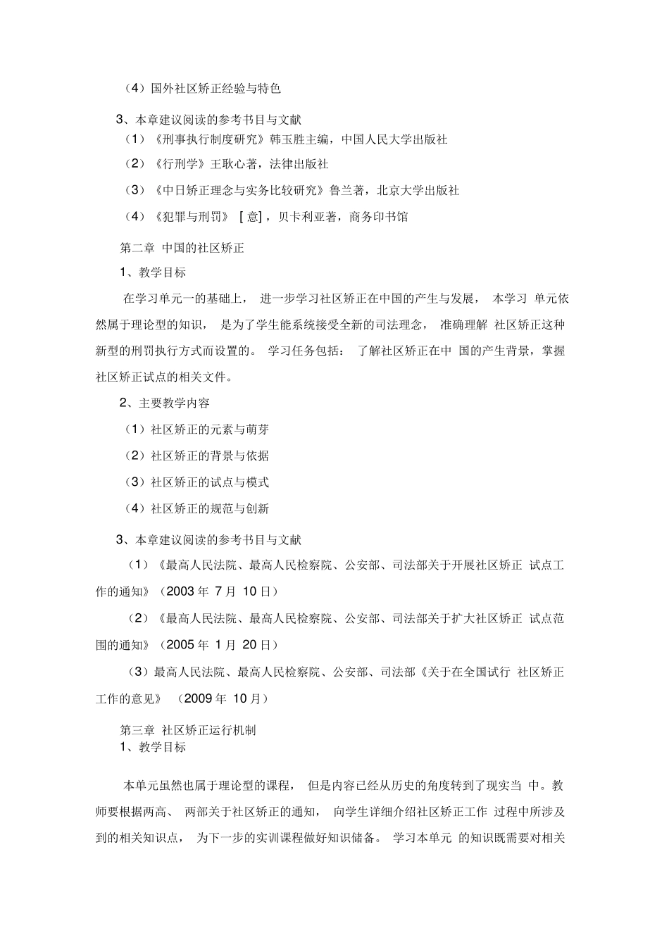 社区矫正理论与实务教学方案 _第2页