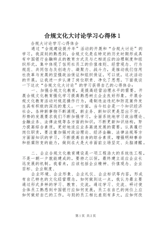 合规文化大讨论学习心得体1