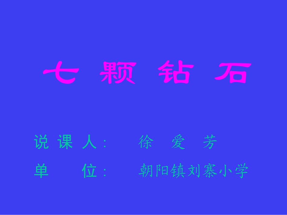 《七颗钻石》演示文稿改动_第1页