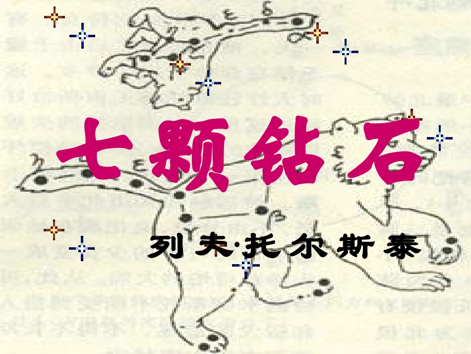 《七颗钻石》演示文稿改动_第2页