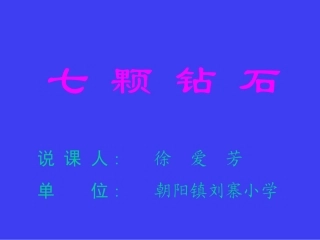 《七颗钻石》演示文稿改动