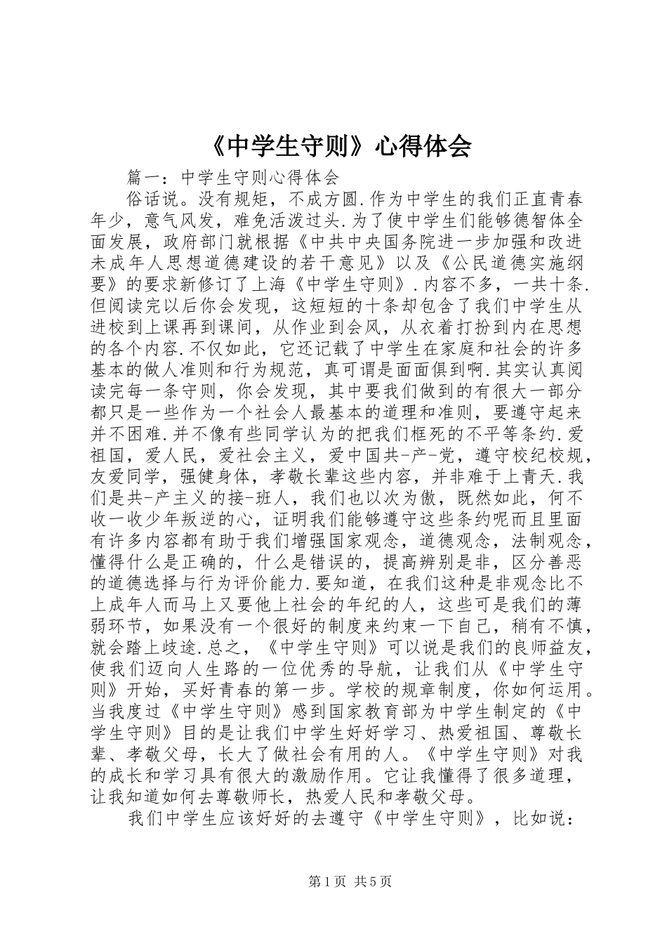 《中学生守则》心得体会_第1页