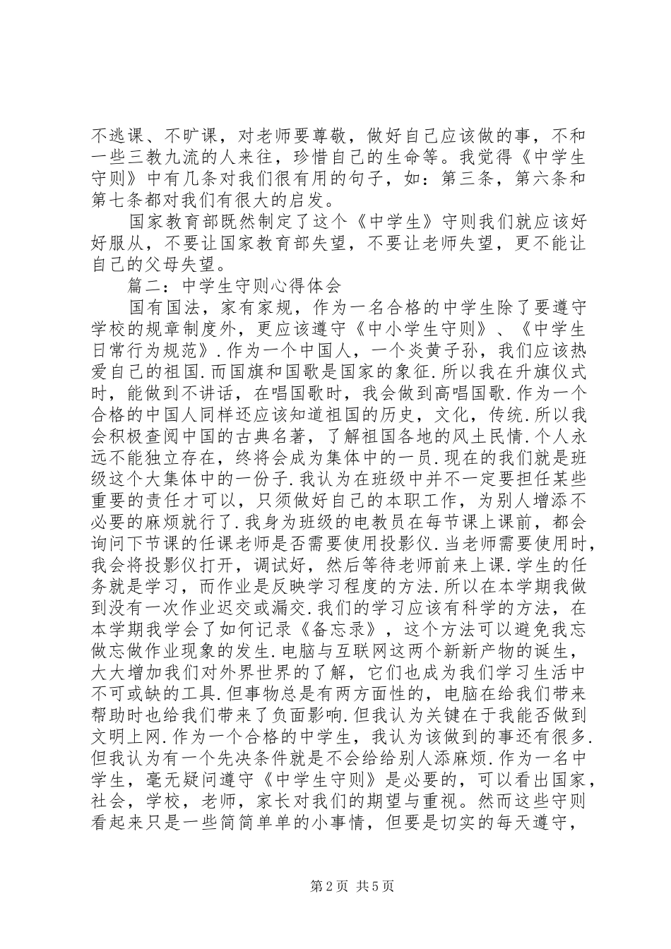 《中学生守则》心得体会_第2页