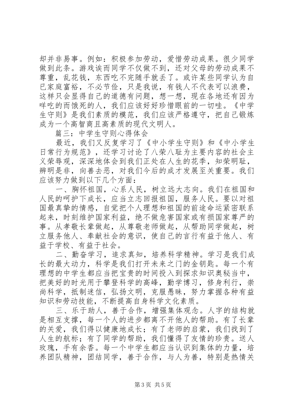 《中学生守则》心得体会_第3页